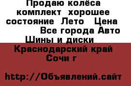 Продаю колёса комплект, хорошее состояние, Лето › Цена ­ 12 000 - Все города Авто » Шины и диски   . Краснодарский край,Сочи г.